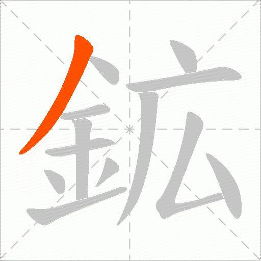 鉱