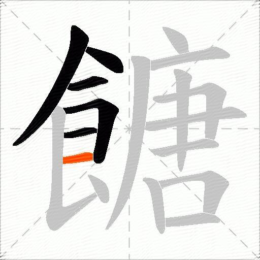 餹