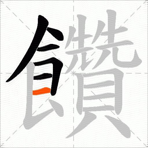 饡