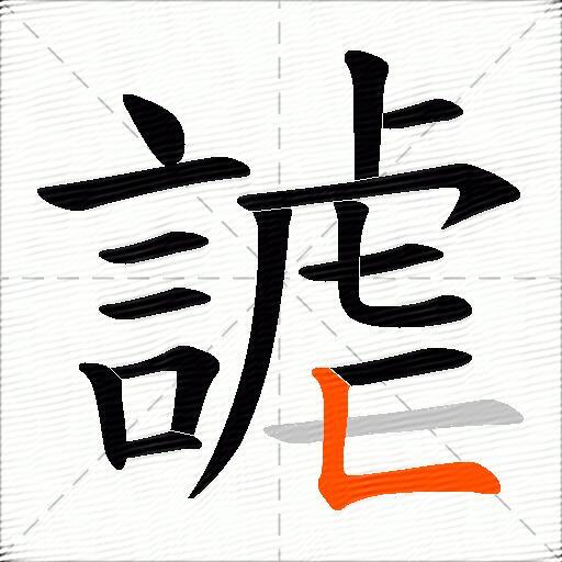 謔