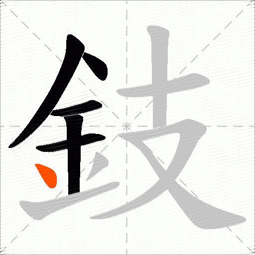 鈘