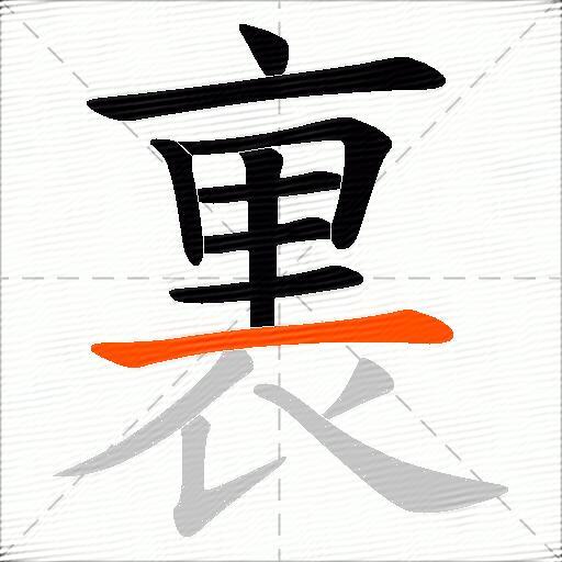 裏