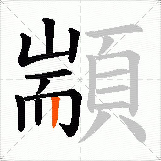 顓