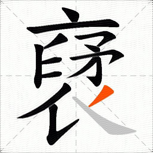 裦