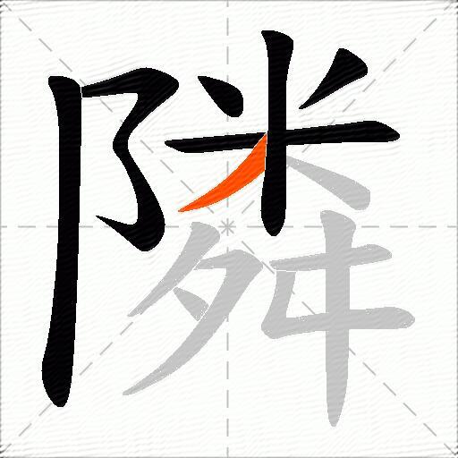 隣