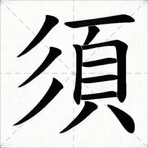 須