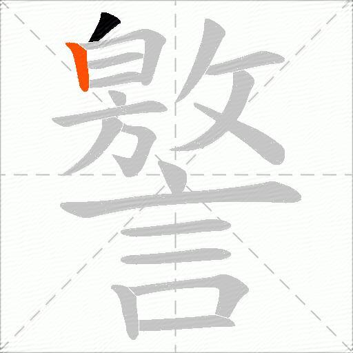 譥