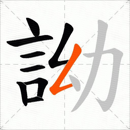 詏