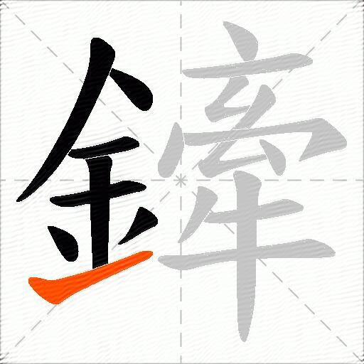 鏲