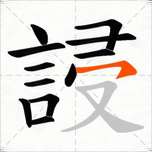 誛