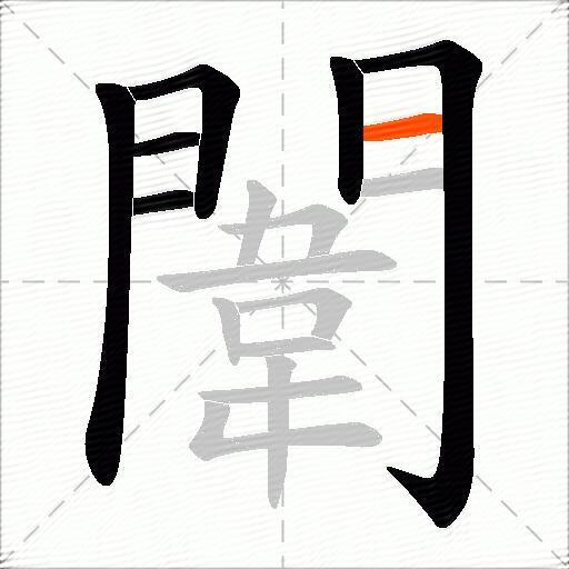 闈