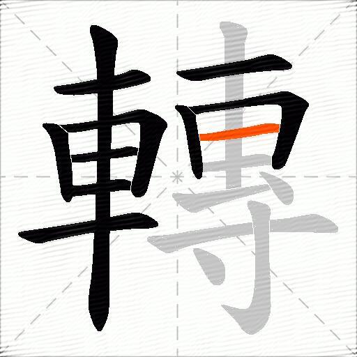 轉