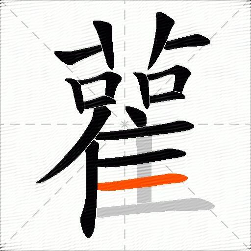 雚
