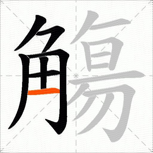 觴
