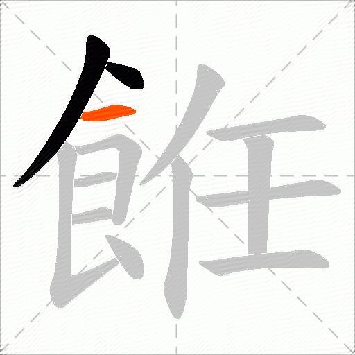 餁