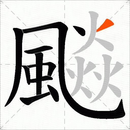 飈
