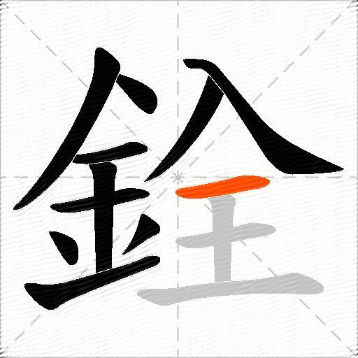 銓