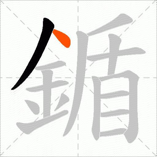 鍎