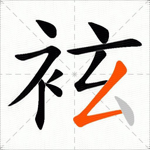 袨