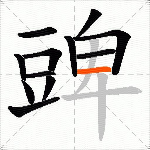 豍