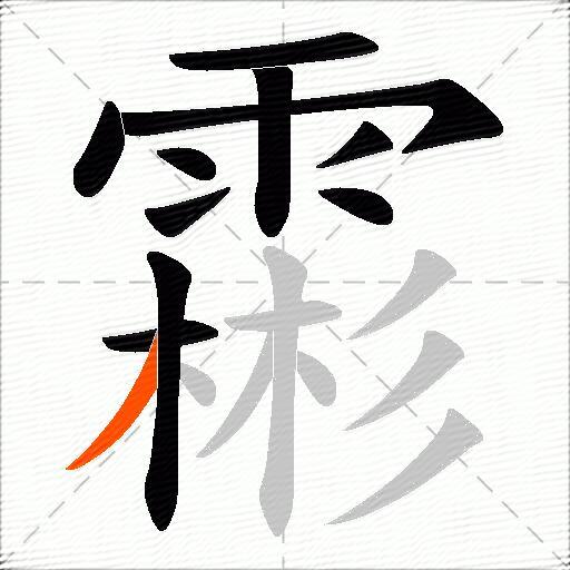 霦