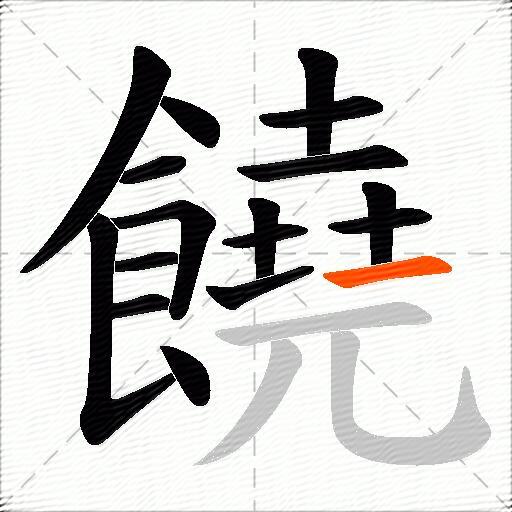 饒