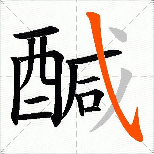 醎
