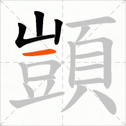 顗