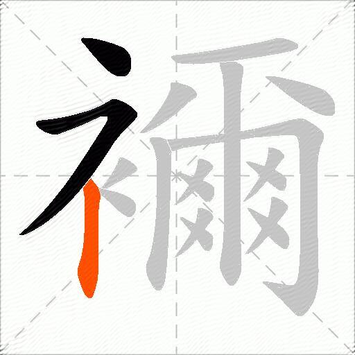 襧