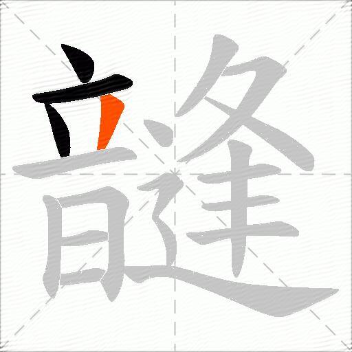 韼