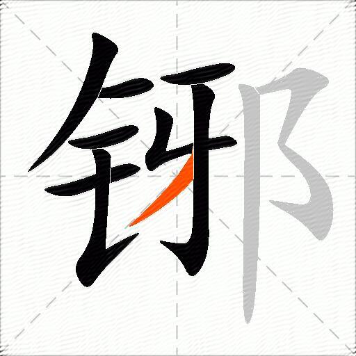 铘