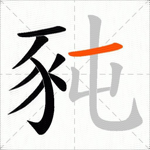 豘