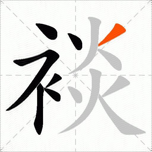 裧