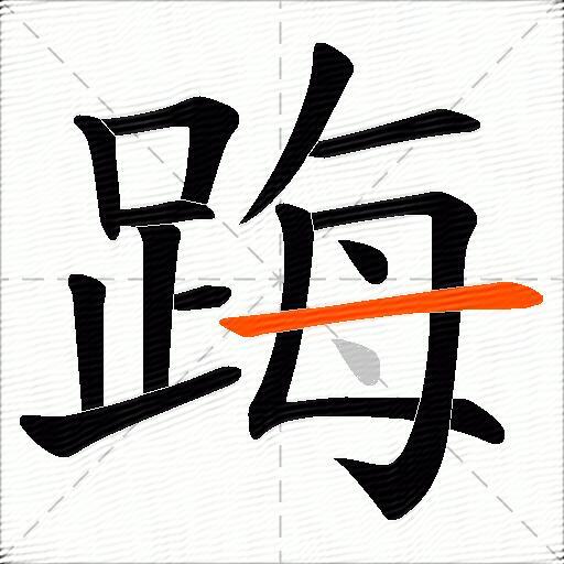 踇