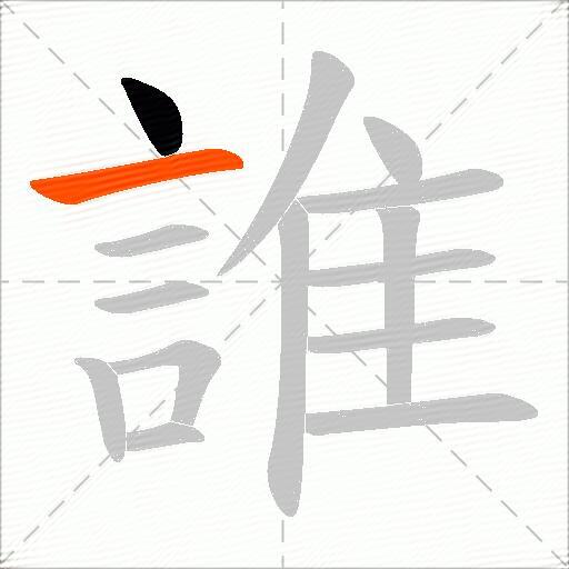 誰