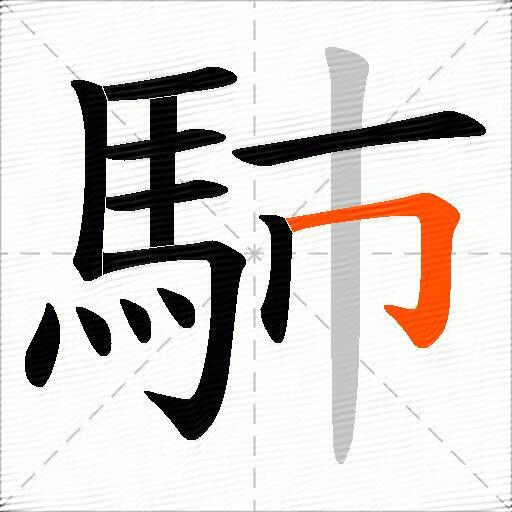 馷