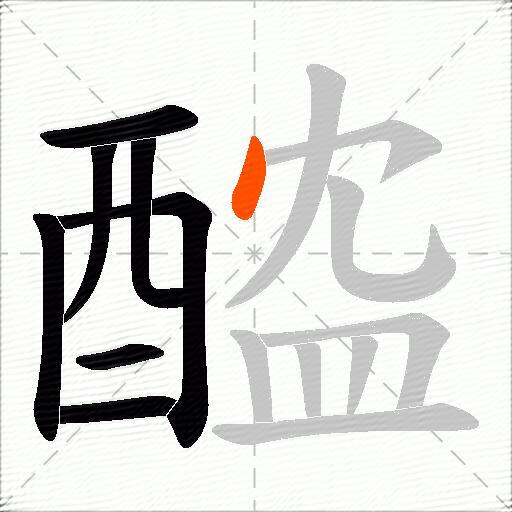 醓