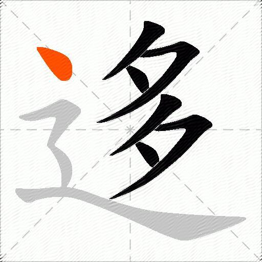 迻