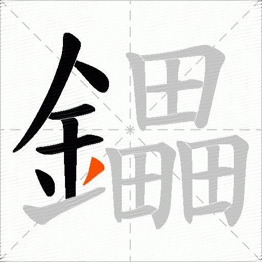 鑘