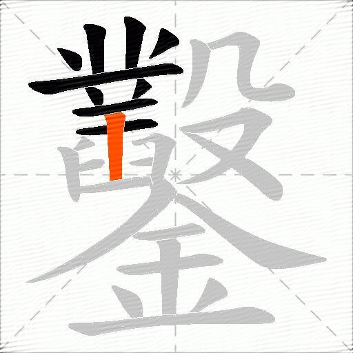鑿