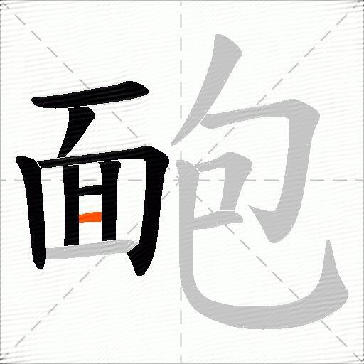靤