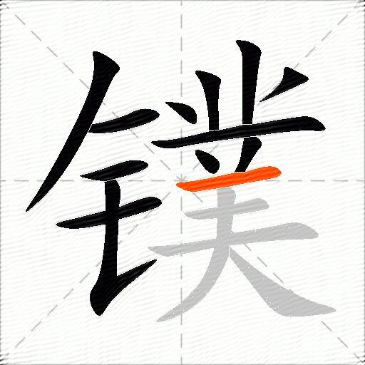 镤