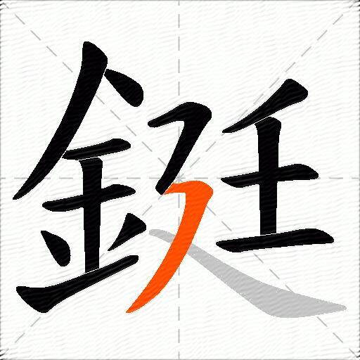 鋌