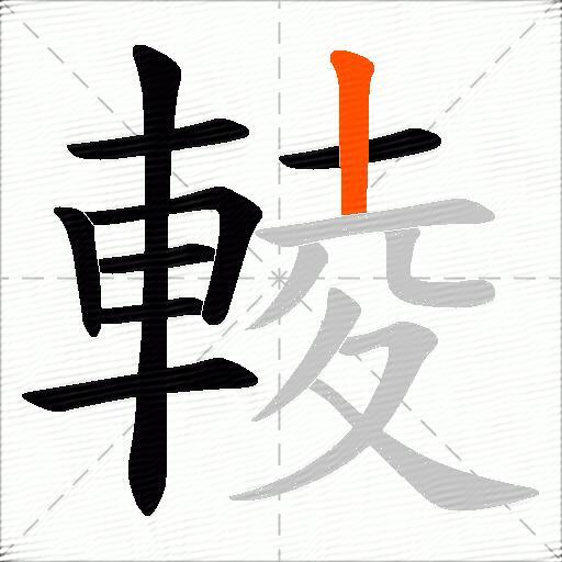 輘