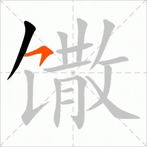 馓