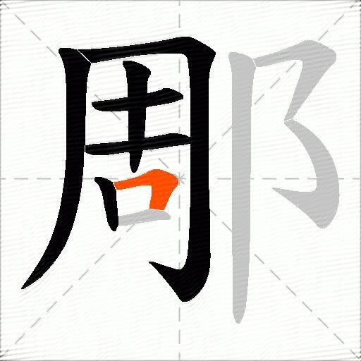 郮