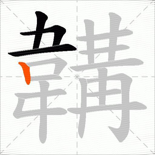 韝