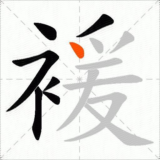 褑