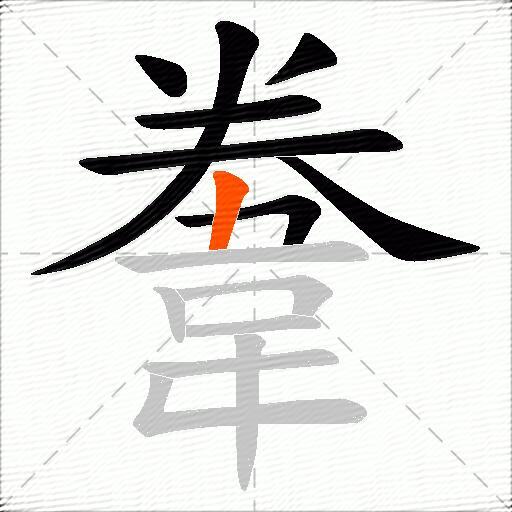 韏