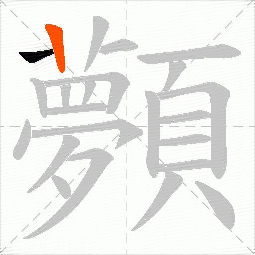 顭
